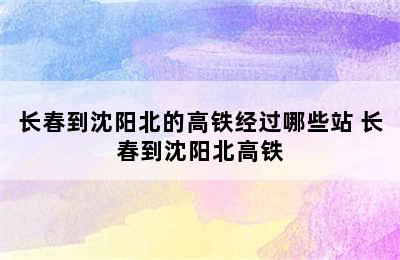 长春到沈阳北的高铁经过哪些站 长春到沈阳北高铁